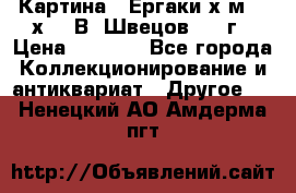 	 Картина “ Ергаки“х.м 30 х 40 В. Швецов 2017г › Цена ­ 5 500 - Все города Коллекционирование и антиквариат » Другое   . Ненецкий АО,Амдерма пгт